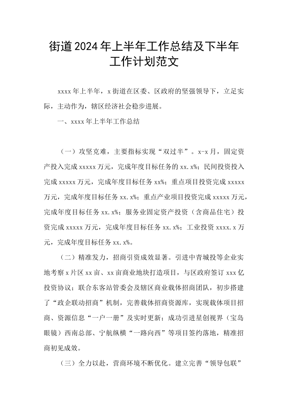 街道2024年上半年工作总结及下半年工作计划范文_第1页
