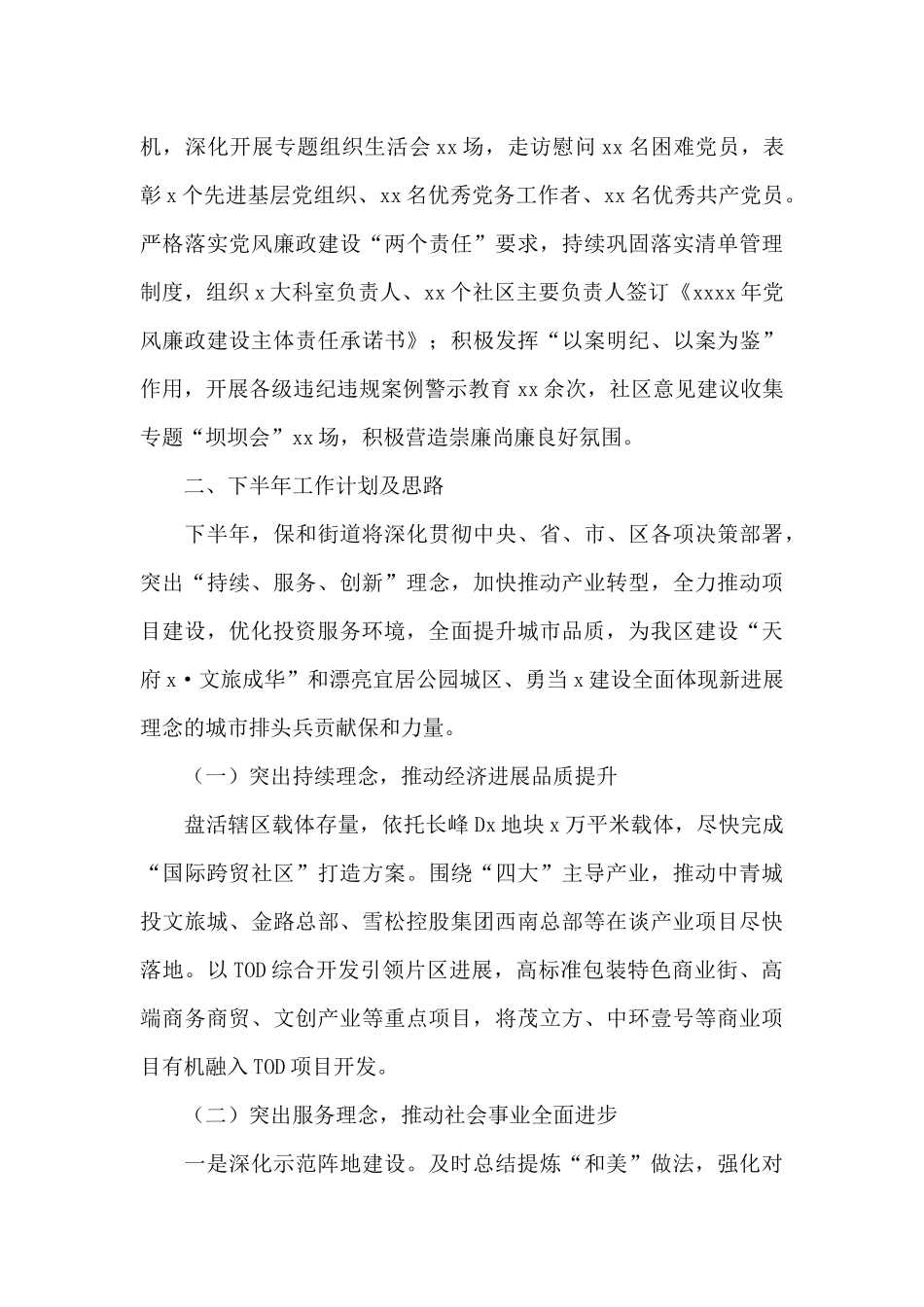 街道2024年上半年工作总结及下半年工作计划范文_第3页