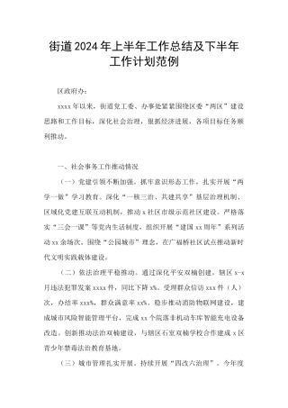 街道2024年上半年工作总结及下半年工作计划范例