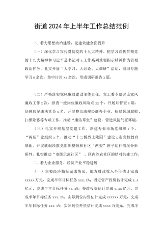 街道2024年上半年工作总结范例