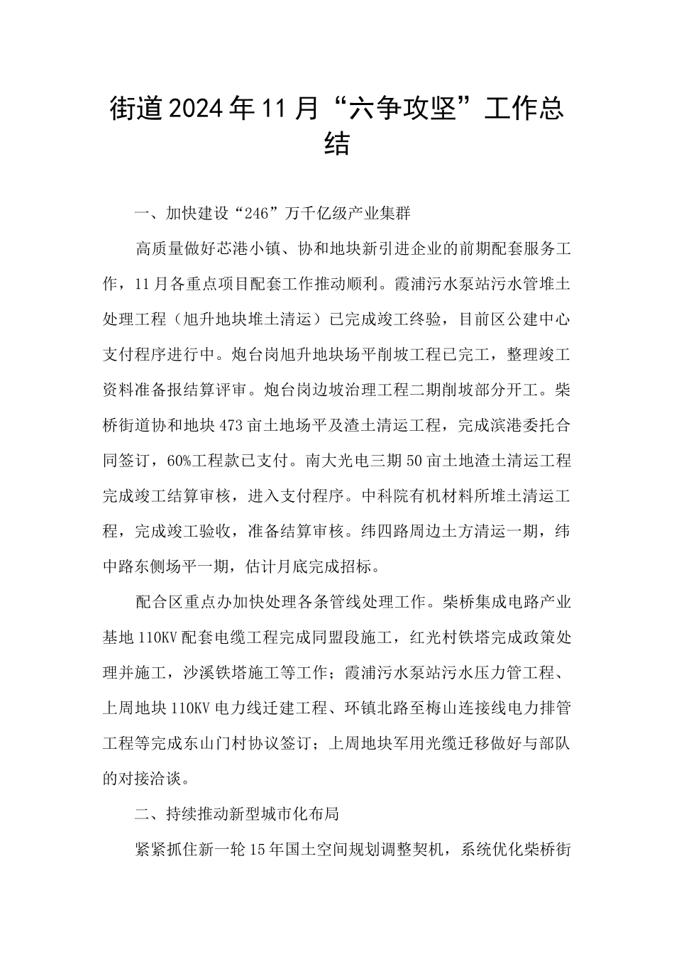 街道2024年11月“六争攻坚”工作总结_第1页