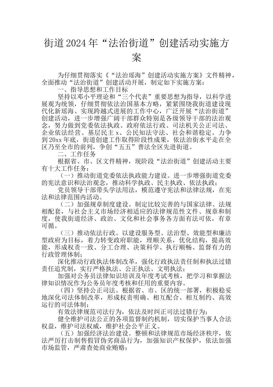 街道2024年“法治街道”创建活动实施方案_第1页