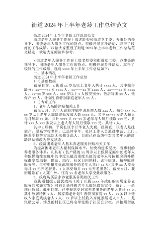 街道2024年上半年老龄工作总结范文
