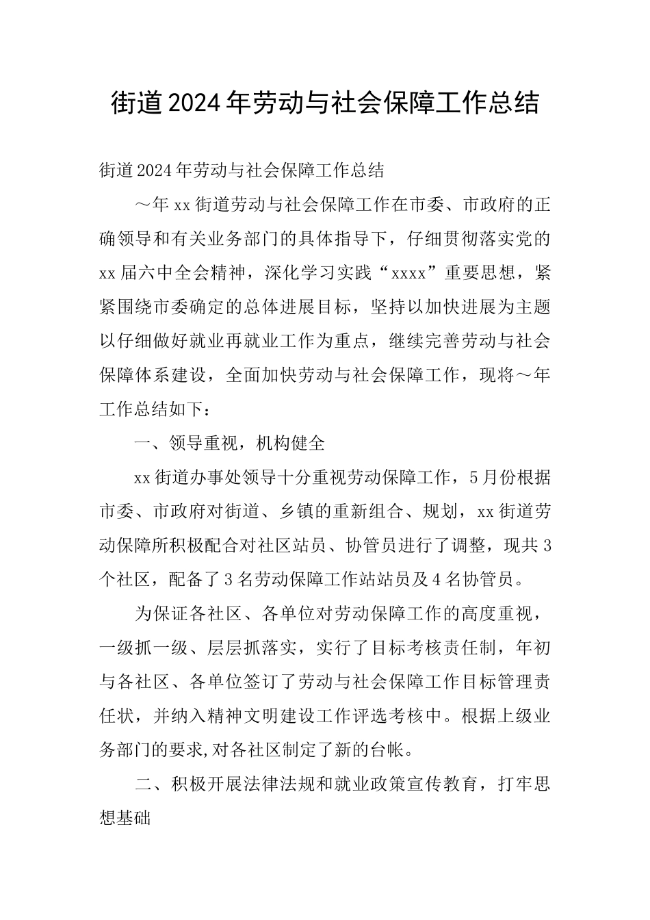 街道2024年劳动与社会保障工作总结_第1页