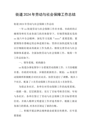 街道2024年劳动与社会保障工作总结