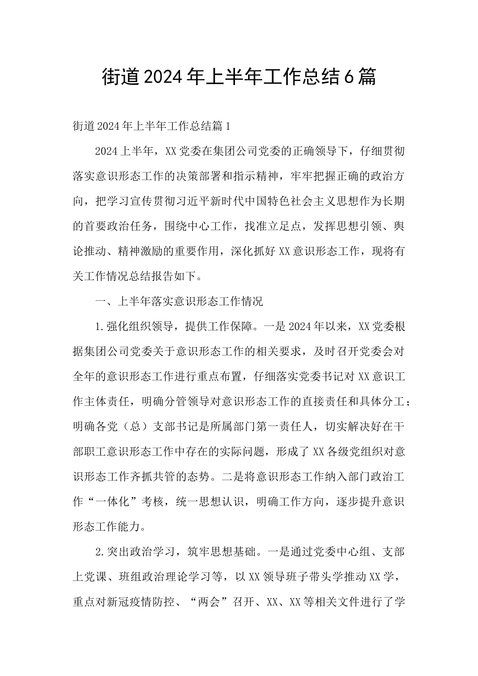 街道2024年上半年工作总结6篇_第1页