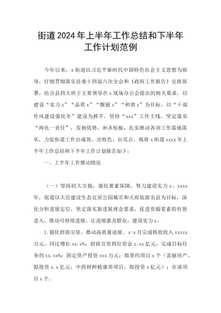 街道2024年上半年工作总结和下半年工作计划范例
