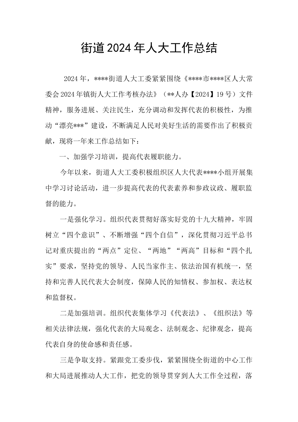 街道2024年人大工作总结_第1页