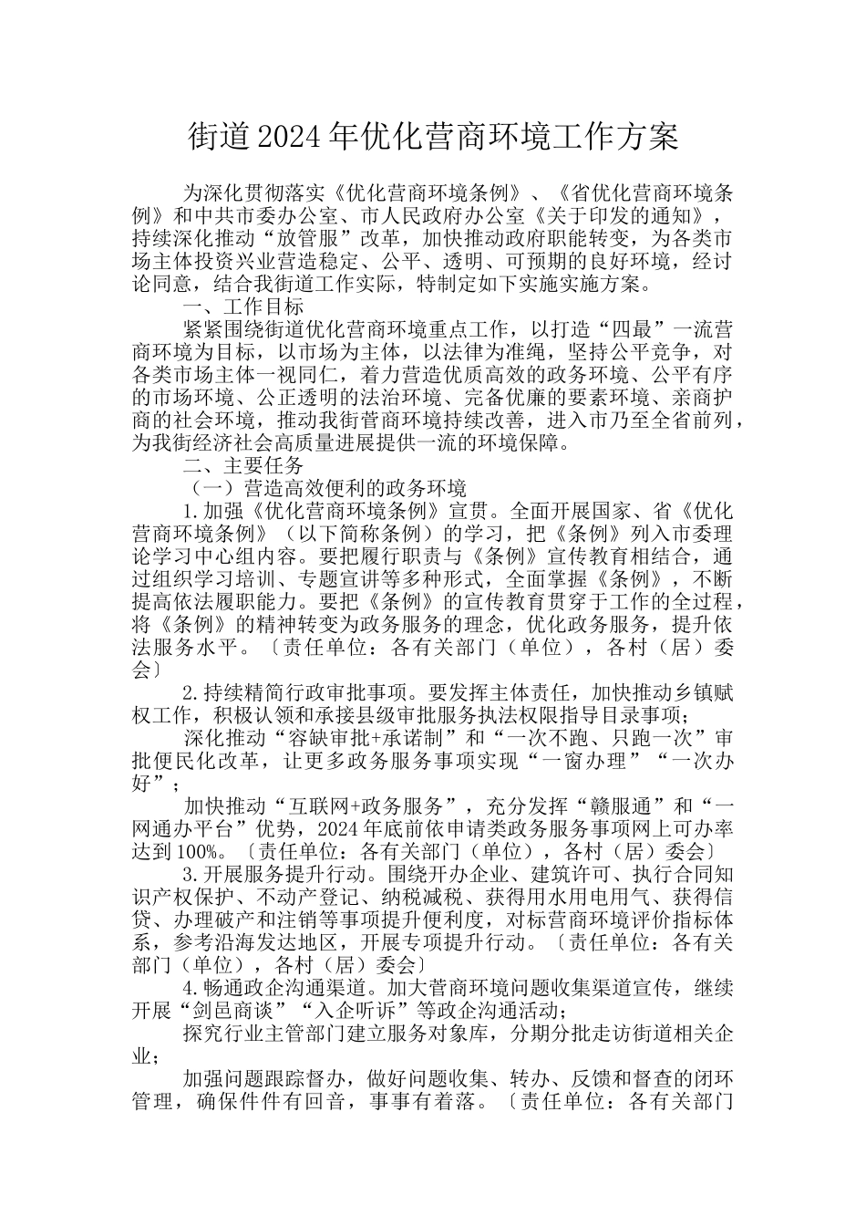 街道2024年优化营商环境工作方案_第1页