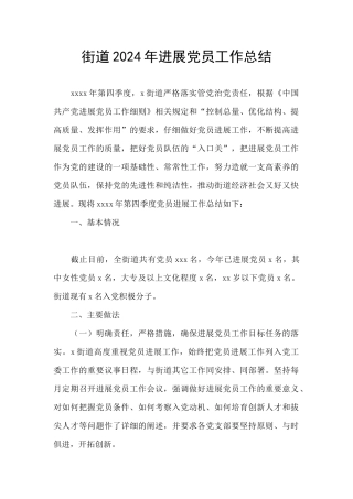 街道2024年发展党员工作总结