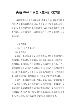 街道2024年安全大整治行动方案
