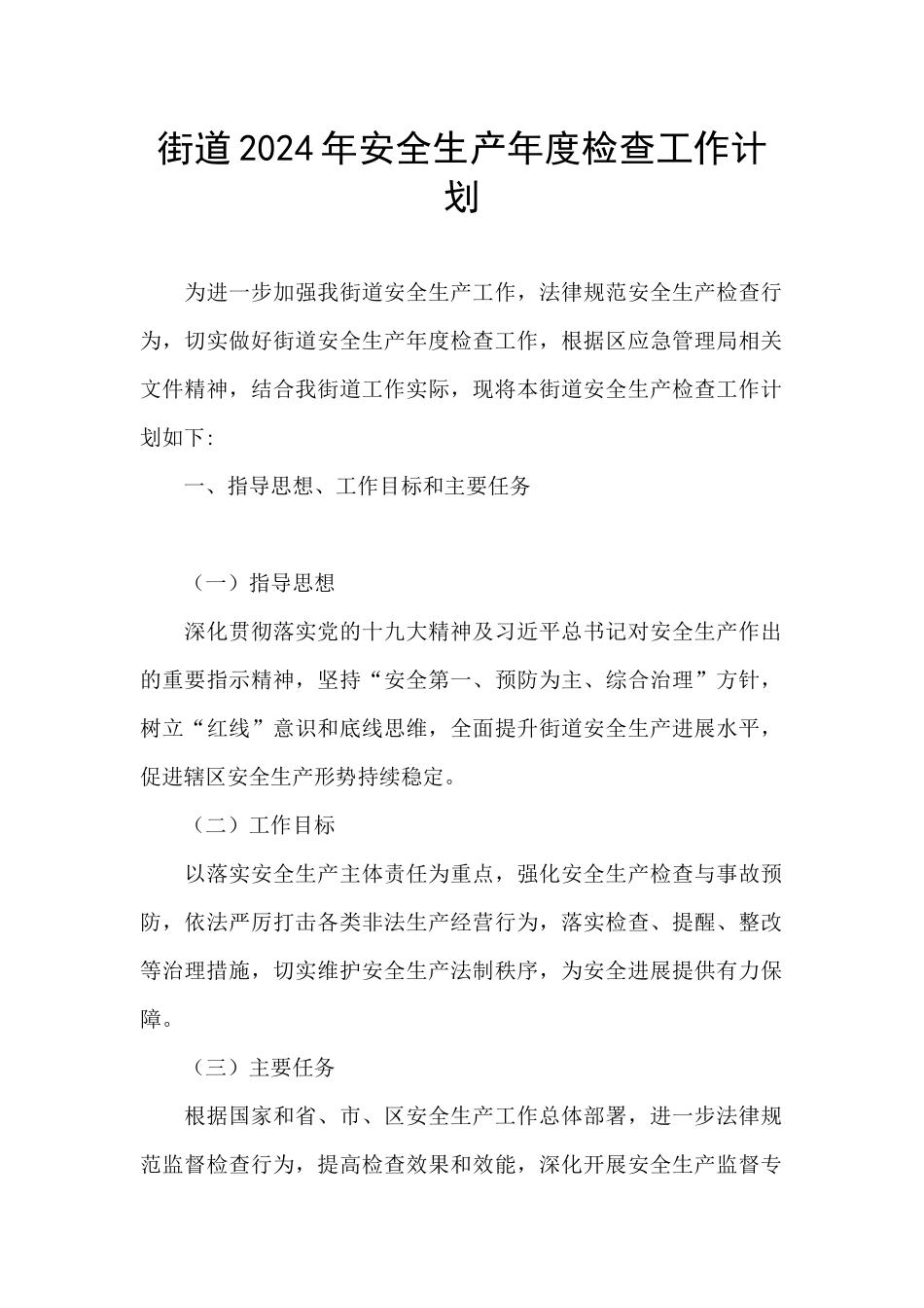 街道2024年安全生产年度检查工作计划_第1页