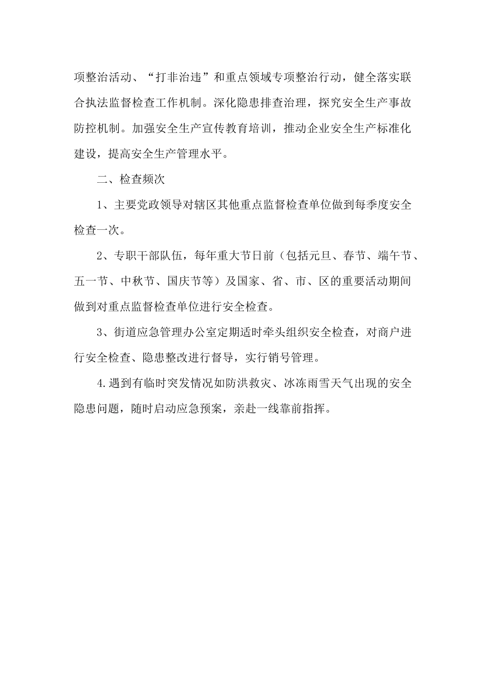 街道2024年安全生产年度检查工作计划_第2页