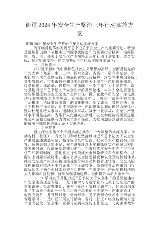 街道2024年安全生产整治三年行动实施方案