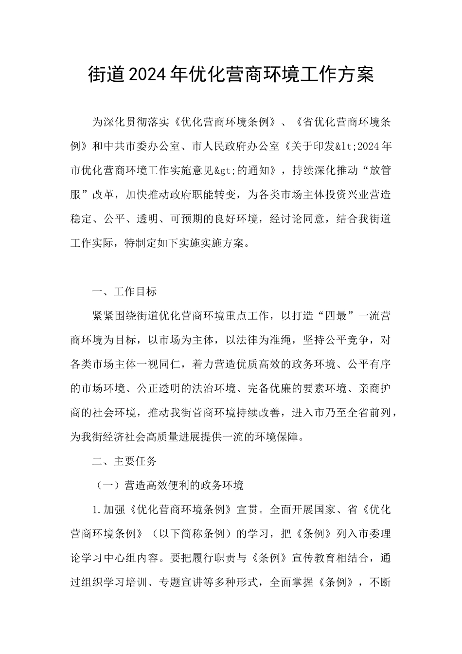 街道2024年优化营商环境工作方案_第1页