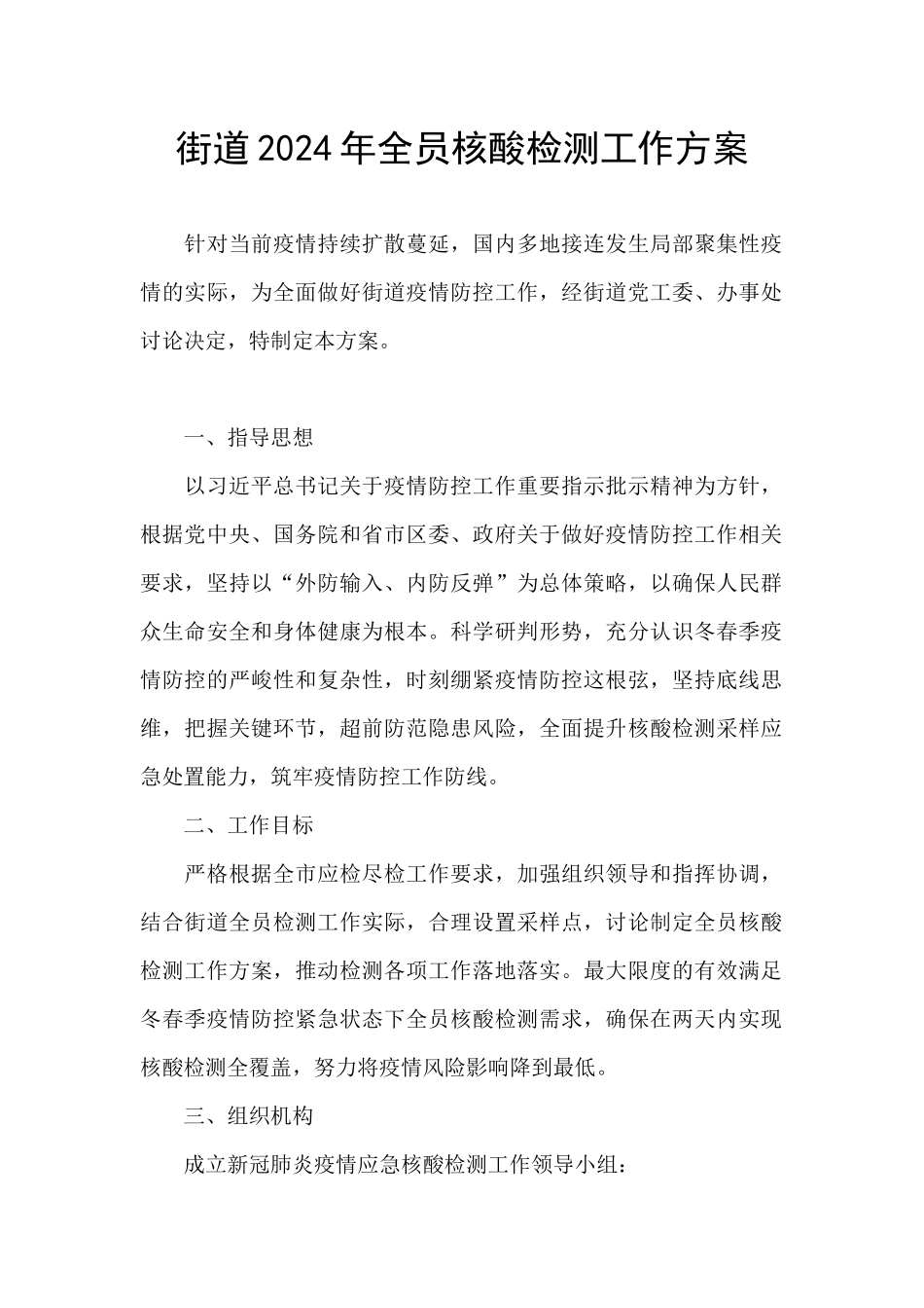 街道2024年全员核酸检测工作方案_第1页