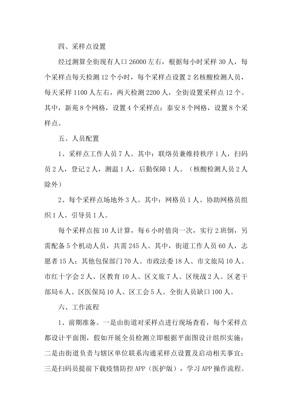 街道2024年全员核酸检测工作方案_第2页
