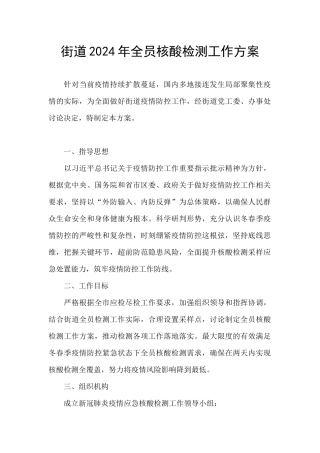 街道2024年全员核酸检测工作方案
