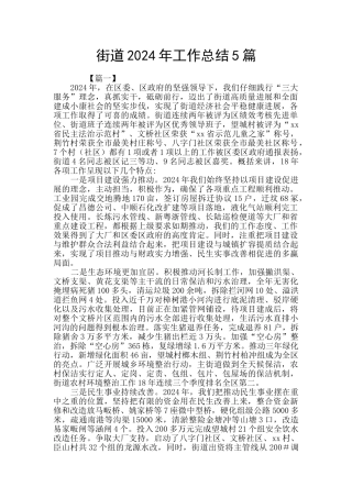 街道2024年工作总结5篇