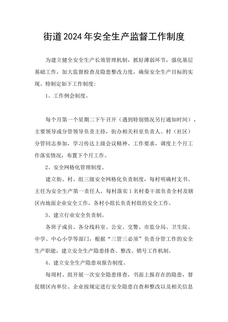 街道2024年安全生产监督工作制度_第1页