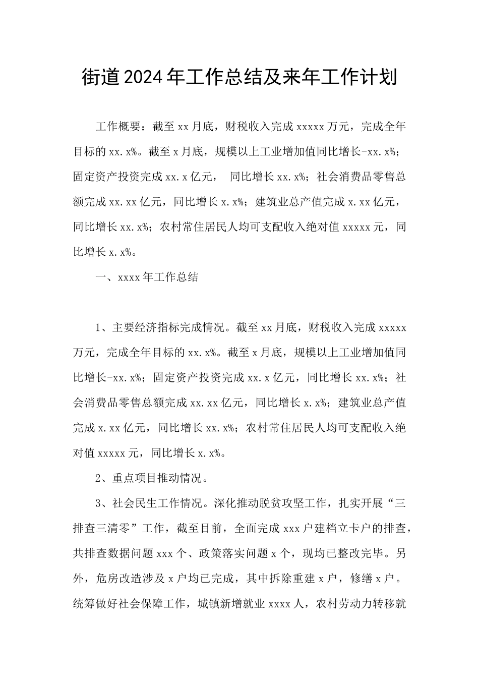 街道2024年工作总结及来年工作计划_第1页