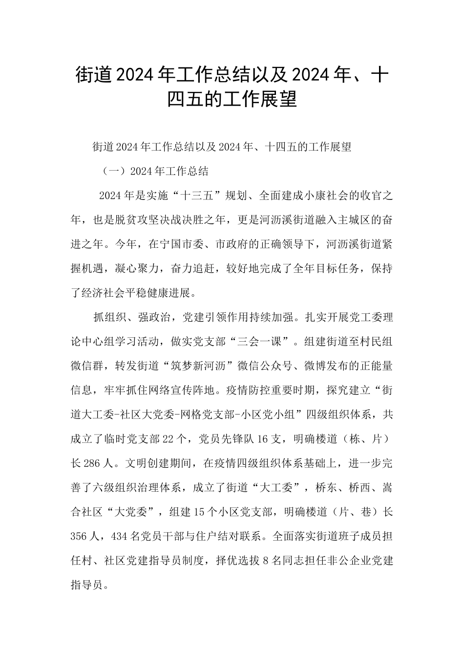 街道2024年工作总结以及2024年、十四五的工作展望_第1页