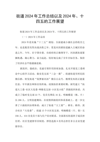 街道2024年工作总结以及2024年、十四五的工作展望