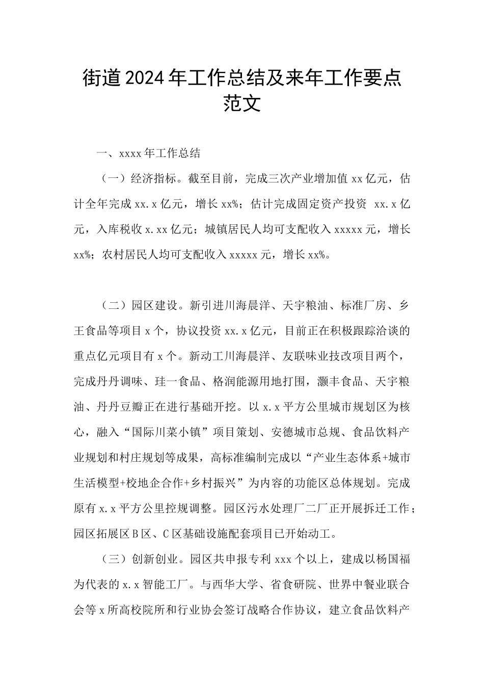 街道2024年工作总结及来年工作要点范文_第1页