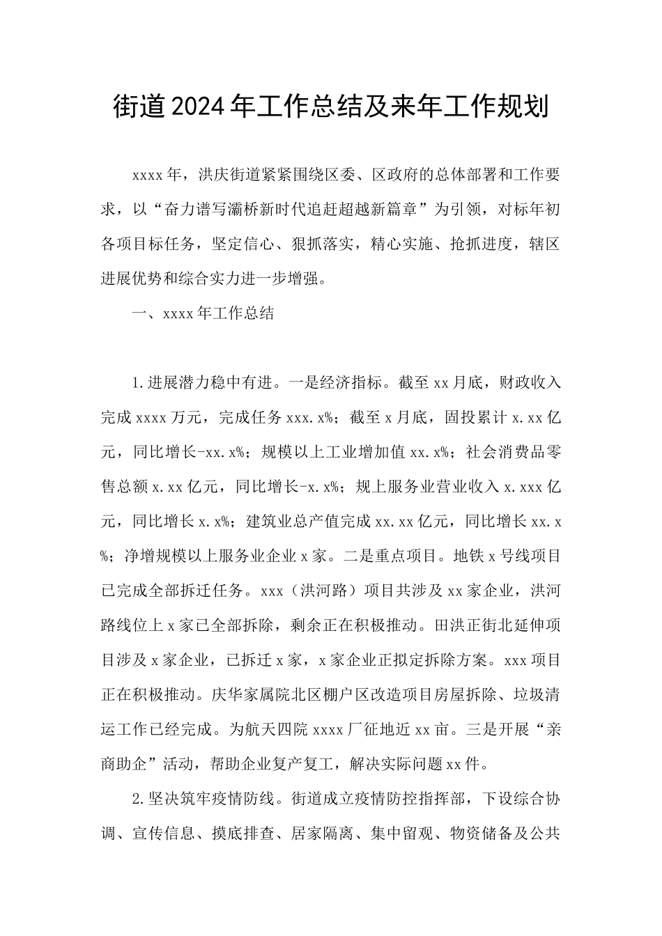 街道2024年工作总结及来年工作规划_第1页