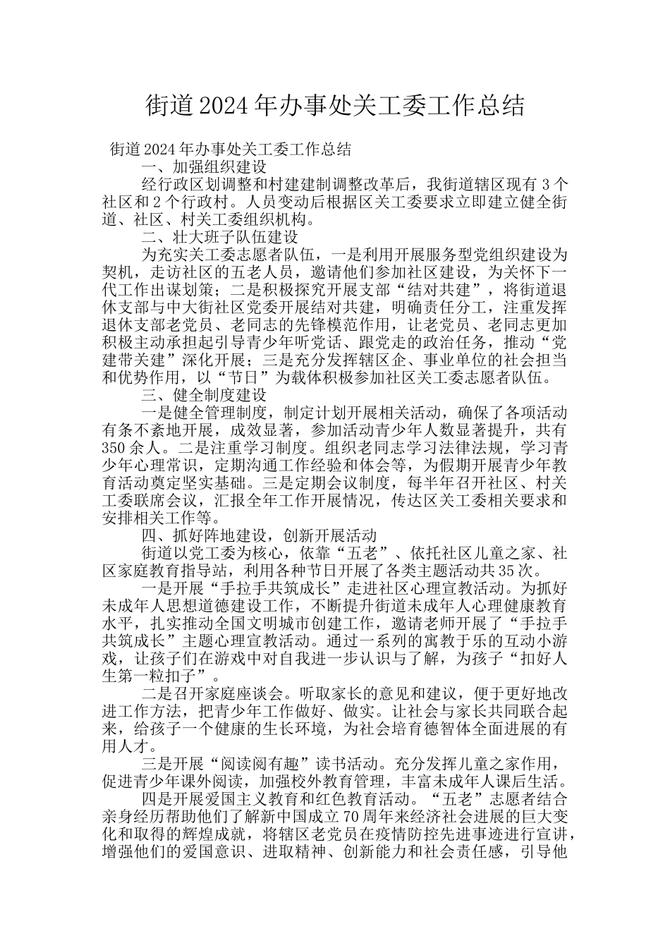 街道2024年办事处关工委工作总结_第1页