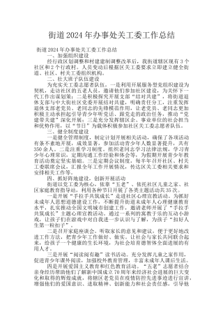 街道2024年办事处关工委工作总结