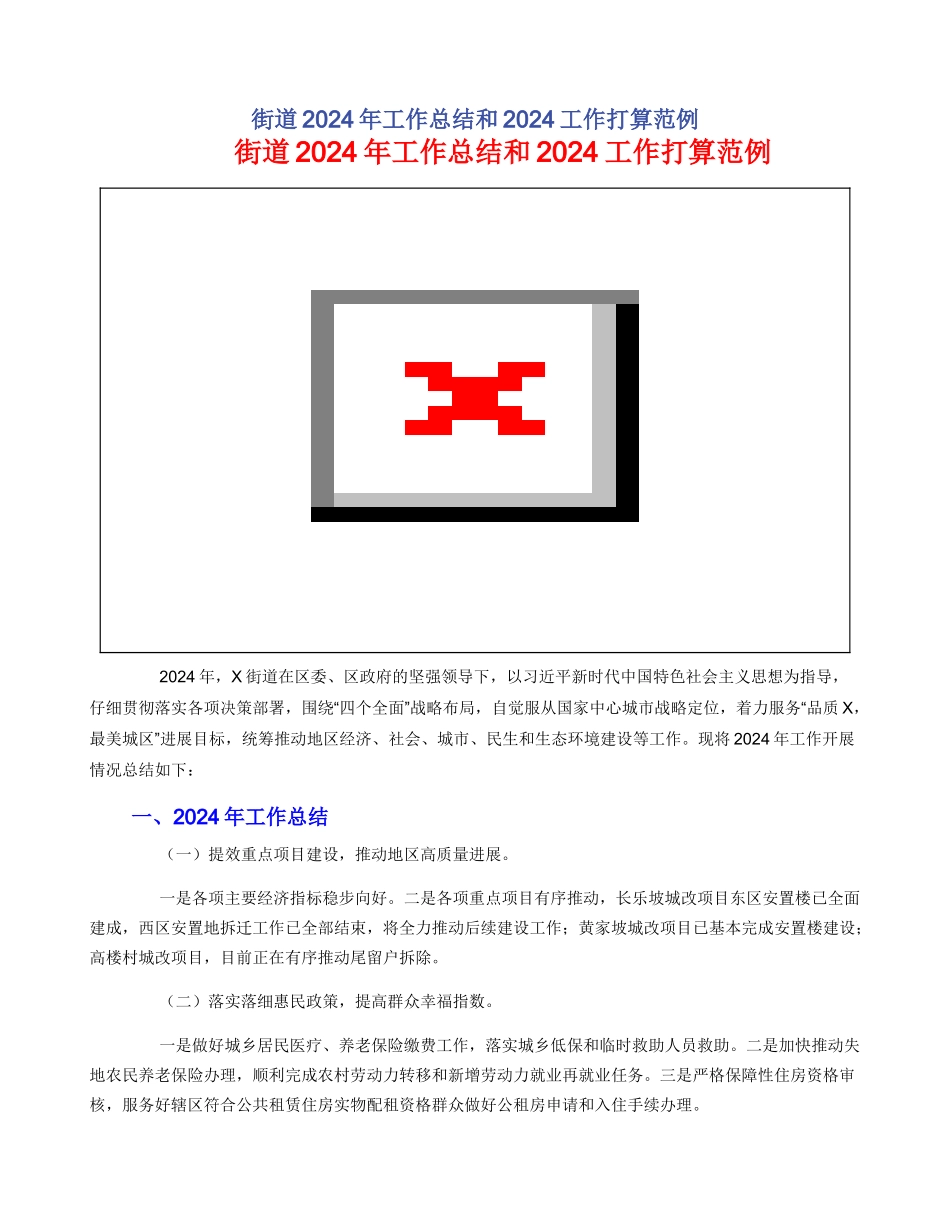 街道2024年工作总结和2024工作打算范例_第1页