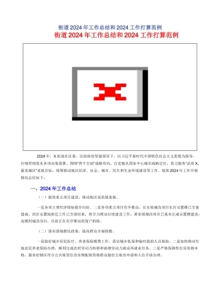 街道2024年工作总结和2024工作打算范例