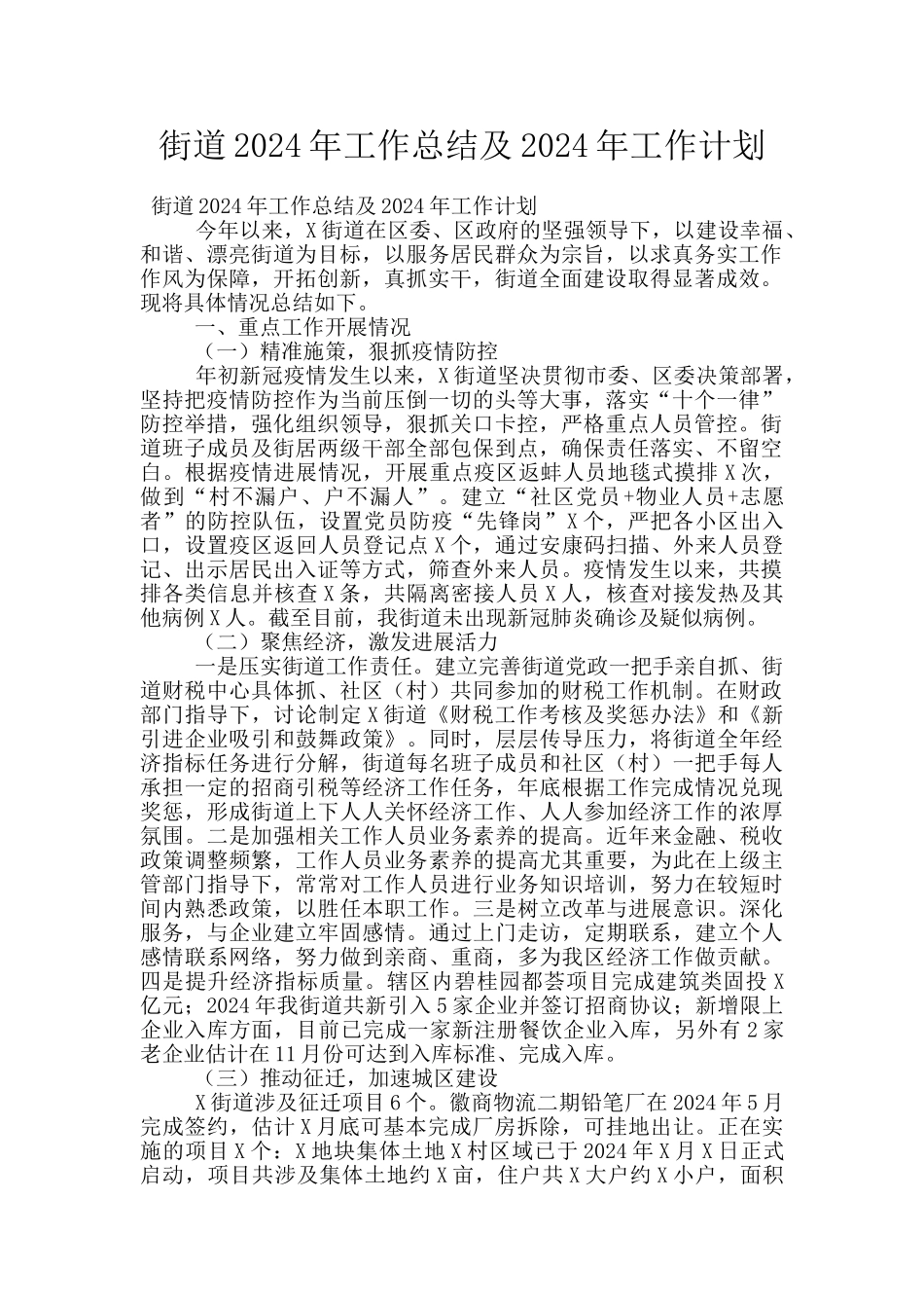 街道2024年工作总结及2024年工作计划_第1页