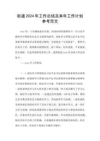 街道2024年工作总结及来年工作计划参考范文