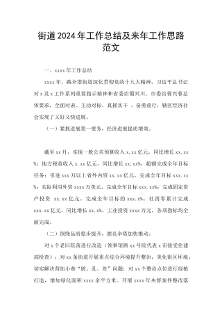 街道2024年工作总结及来年工作思路范文