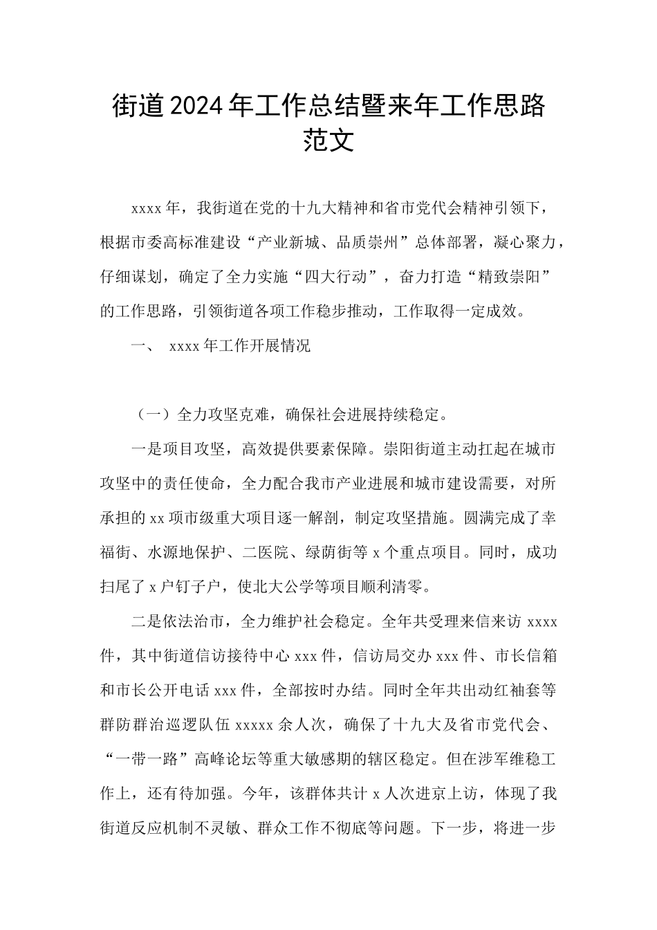 街道2024年工作总结暨来年工作思路范文_第1页