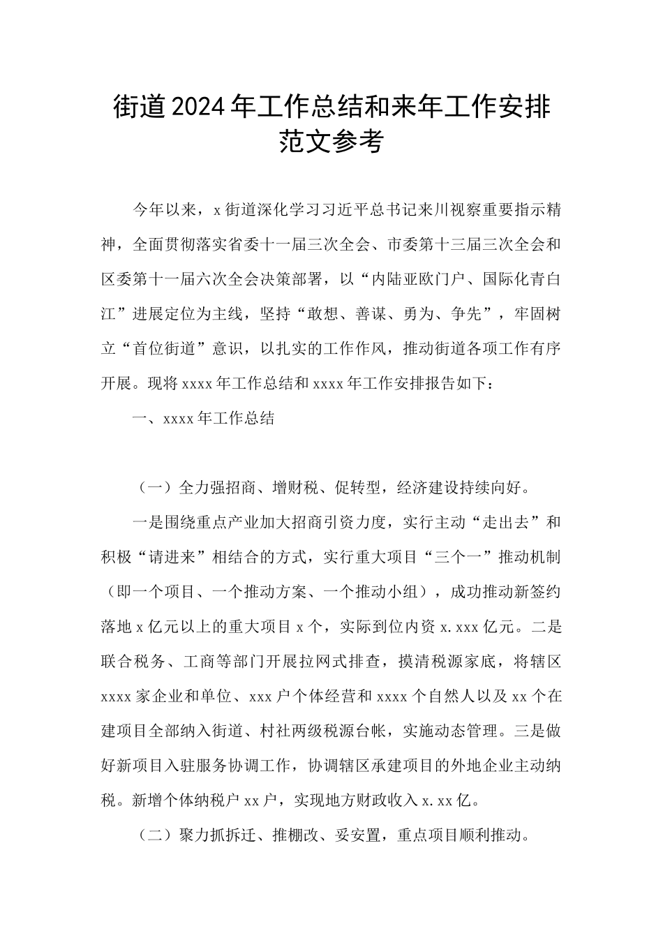 街道2024年工作总结和来年工作安排范文参考_第1页