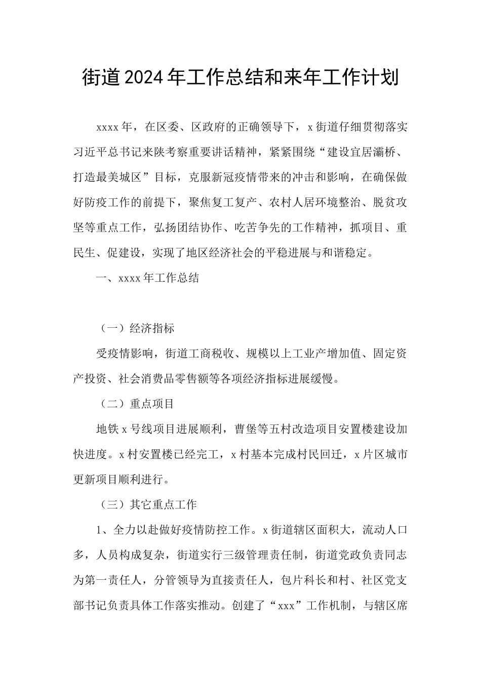 街道2024年工作总结和来年工作计划_第1页