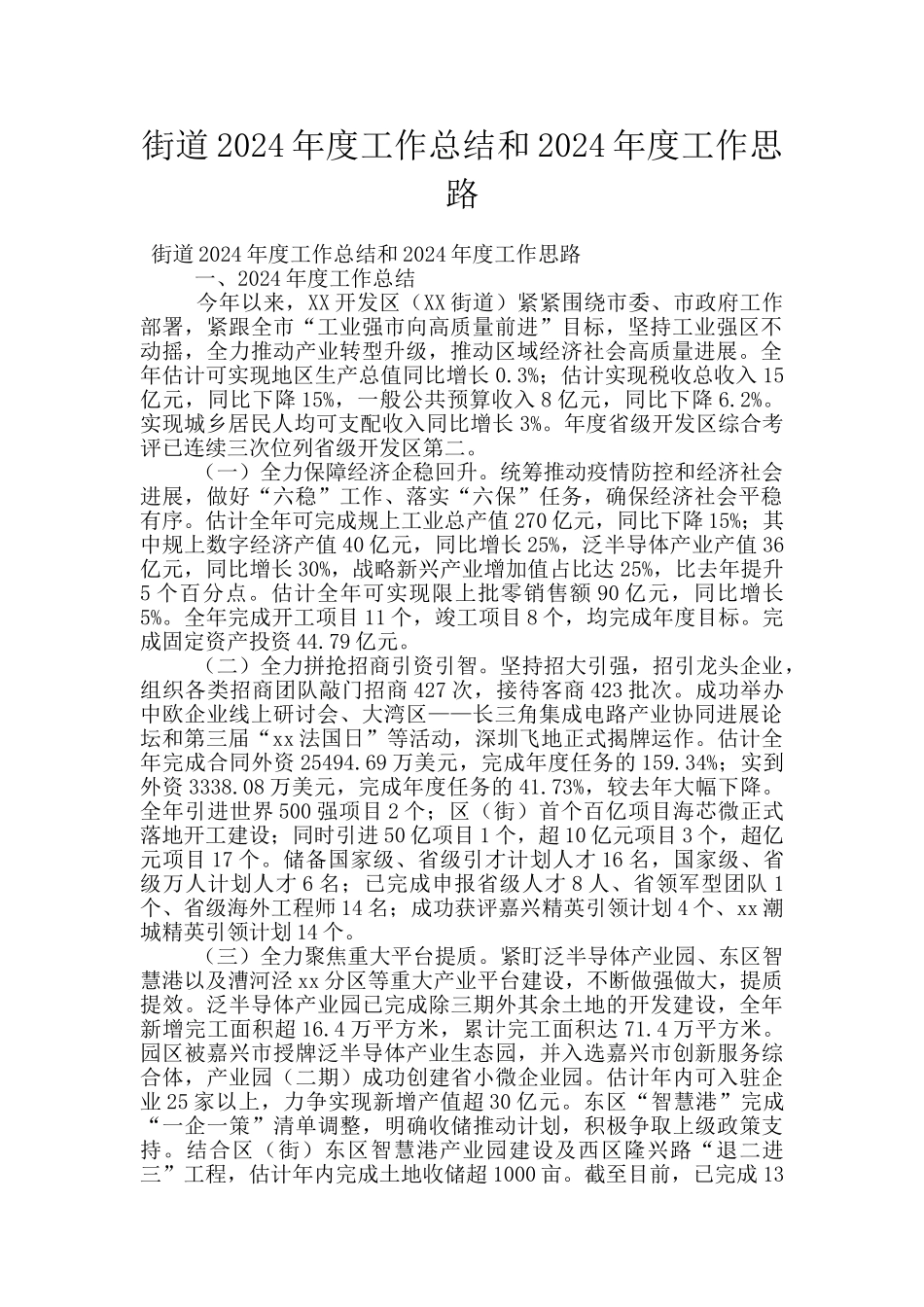 街道2024年度工作总结和2024年度工作思路_第1页