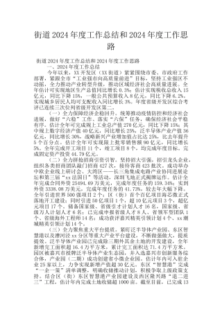 街道2024年度工作总结和2024年度工作思路