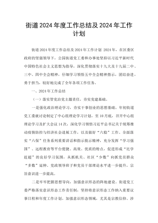 街道2024年度工作总结及2024年工作计划