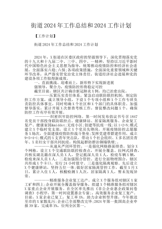 街道2024年工作总结和2024工作计划