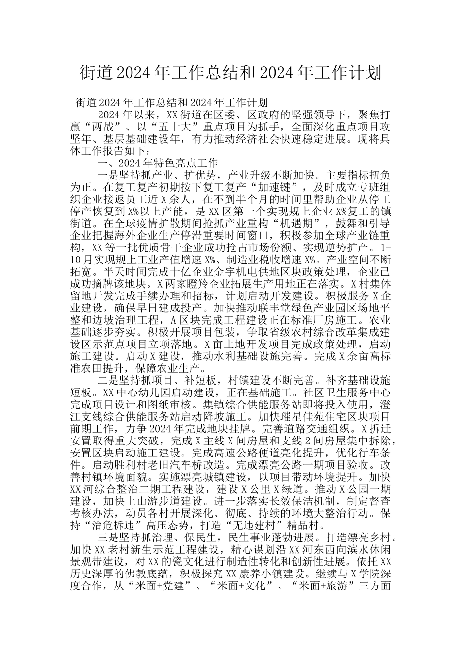 街道2024年工作总结和2024年工作计划_第1页