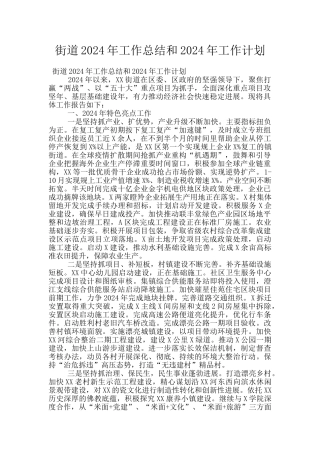 街道2024年工作总结和2024年工作计划