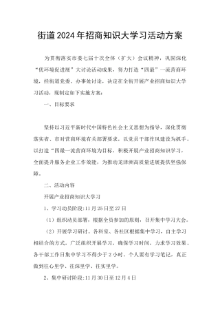 街道2024年招商知识大学习活动方案