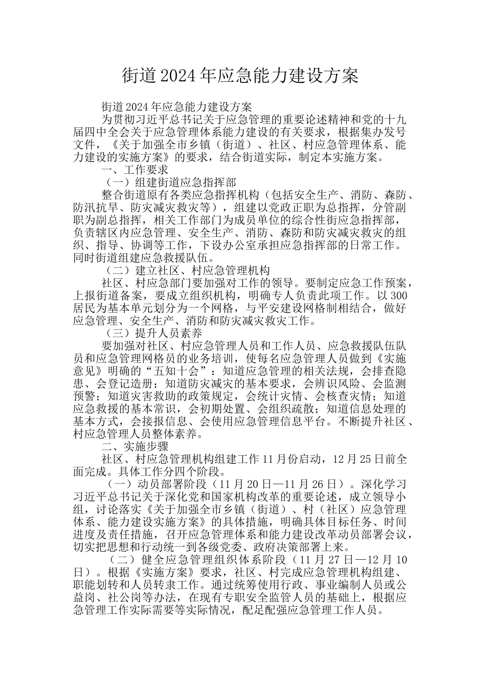 街道2024年应急能力建设方案_第1页