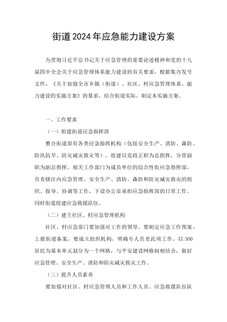 街道2024年应急能力建设方案