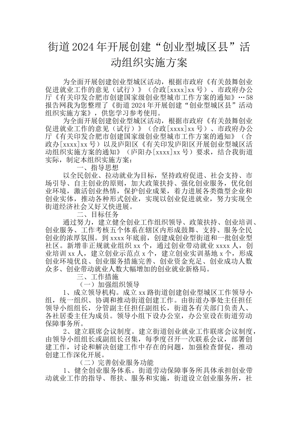 街道2024年开展创建“创业型城区县”活动组织实施方案_第1页