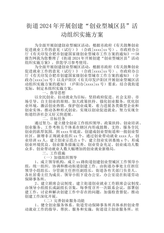 街道2024年开展创建“创业型城区县”活动组织实施方案